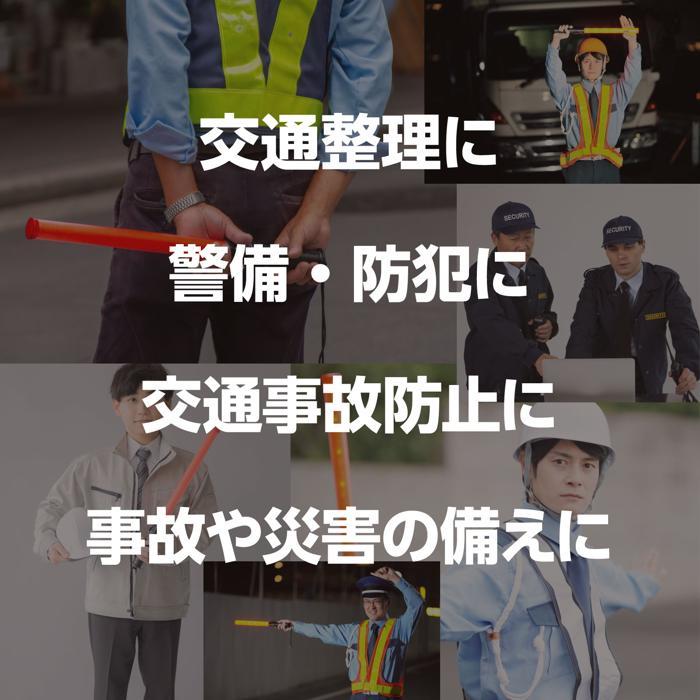 LED誘導棒 アーテック 防犯 防災 光る 夜間 交通 パトロール 点灯 点滅 学校 |  | 05