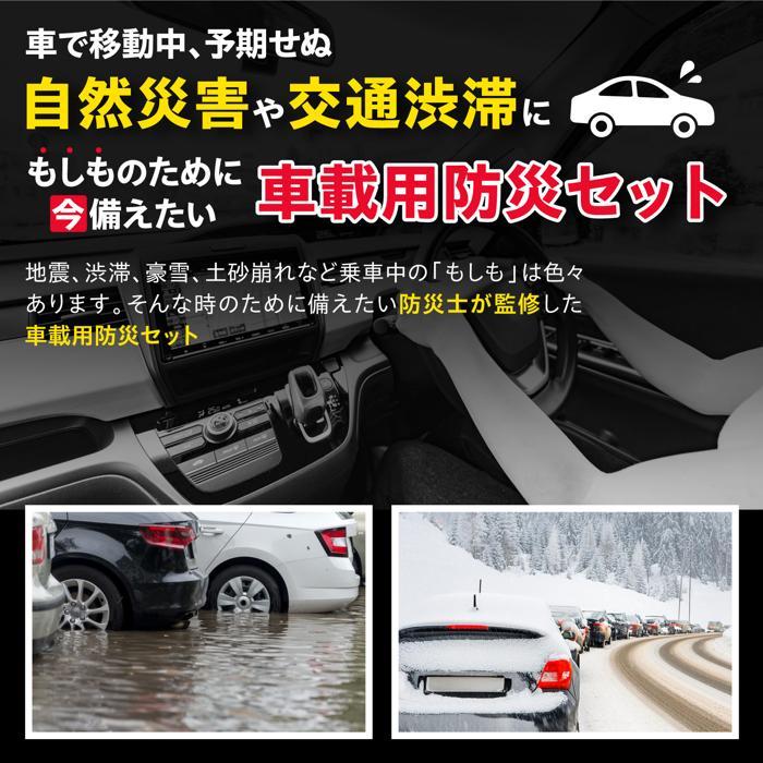 車載用防災セット アーテック 防災 災害対策 防災用品 非常用トイレ 女性 男性 簡易トイレ 1人用 災害 避難グッズ 救急セット マスク コンパクト 懐中電灯 |  | 01