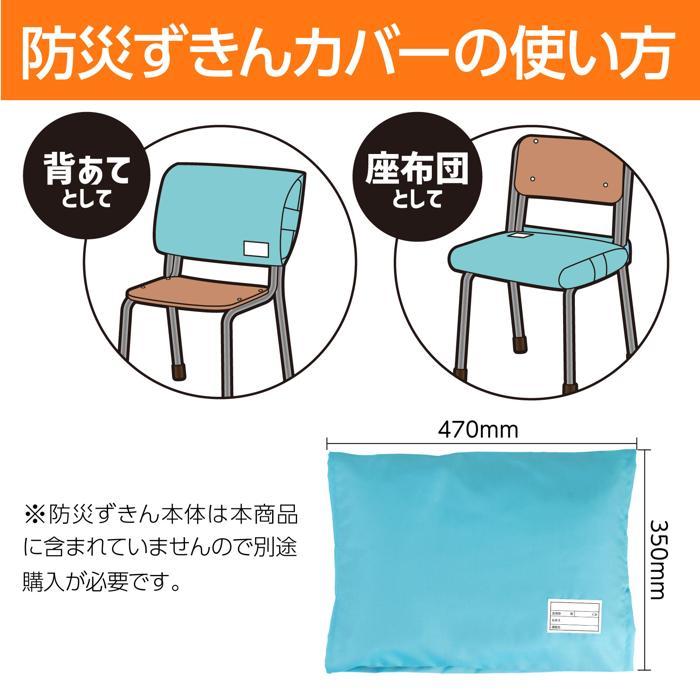 多機能防災ずきん用カバー (6枚までメール便可) 防犯 防災用品 背もたれカバー 座布団 クッション 枕 小学校 被災 非難 避難 アーテック 簡易まくら 頭巾 学校 |  | 04