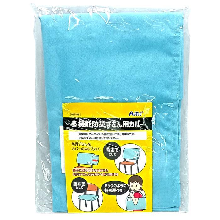 多機能防災ずきん用カバー (6枚までメール便可) 防犯 防災用品 背もたれカバー 座布団 クッション 枕 小学校 被災 非難 避難 アーテック 簡易まくら 頭巾 学校 |  | 06