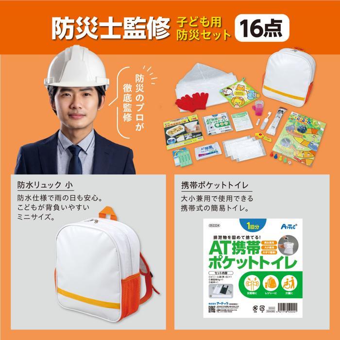 子ども用防災セット アーテック 防災 災害対策 防災用品 非常用トイレ 女性 男性 簡易トイレ 1人用 災害 避難グッズ 救急セット マスク コンパクト 懐中電灯 |  | 05