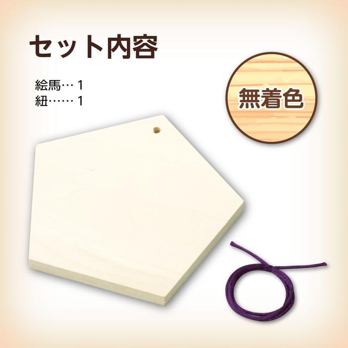 五角絵馬 (6個までメール便可) アーテック 受験 願い事 お正月 小学生 幼稚園 保育園 木製 作り 飾り 小学生 |  | 05