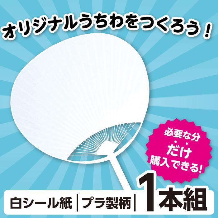 手作りうちわづくり キット タック付 アーテック 応援 運動会 お祭 体育祭 紙工作 自由工作 夏休み 印刷 うちわ 作成 オリジナル |  | 01