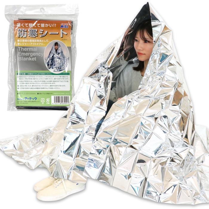 防寒シート(8個までネコポス可能) アーテック 防災 防災用品 避難用品 グッズ 災害 冬 毛布 | 