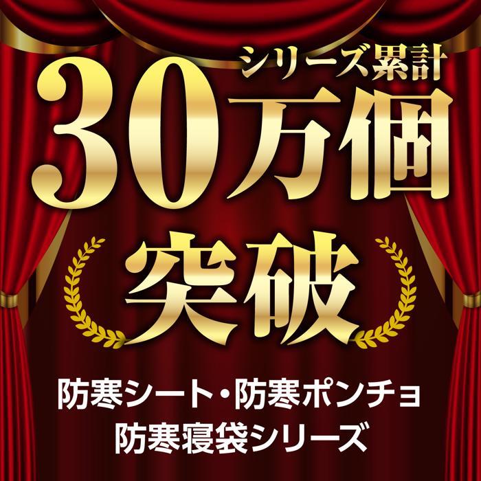 防寒シート(8個までネコポス可能) アーテック 防災 防災用品 避難用品 グッズ 災害 冬 毛布 |  | 01