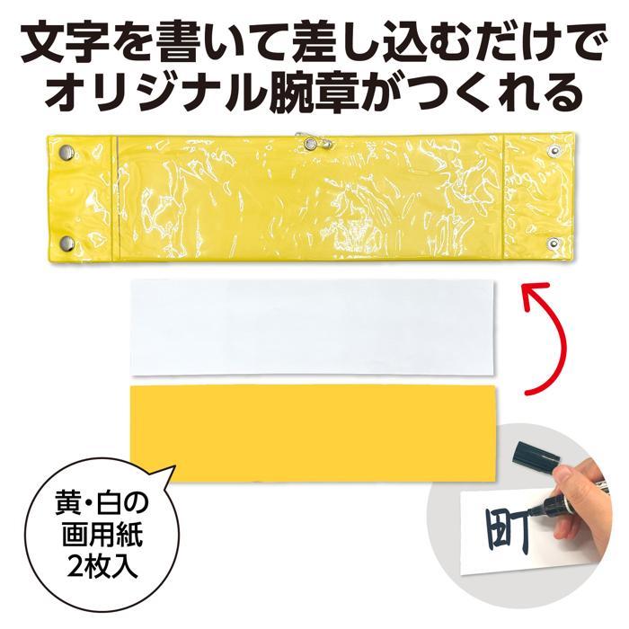 差込腕章(メール便可) アーテック 防犯 防災 カメラマン 案内 スタッフ 名札 交通安全 誘導 |  | 03