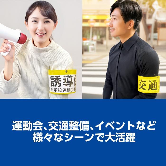 差込腕章(メール便可) アーテック 防犯 防災 カメラマン 案内 スタッフ 名札 交通安全 誘導 |  | 06