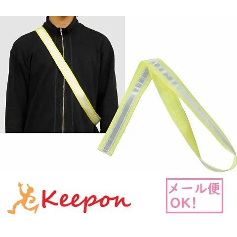 反射タスキ(30個までメール便可) アーテック 防犯 防災 たすき 交通安全 学校 | 