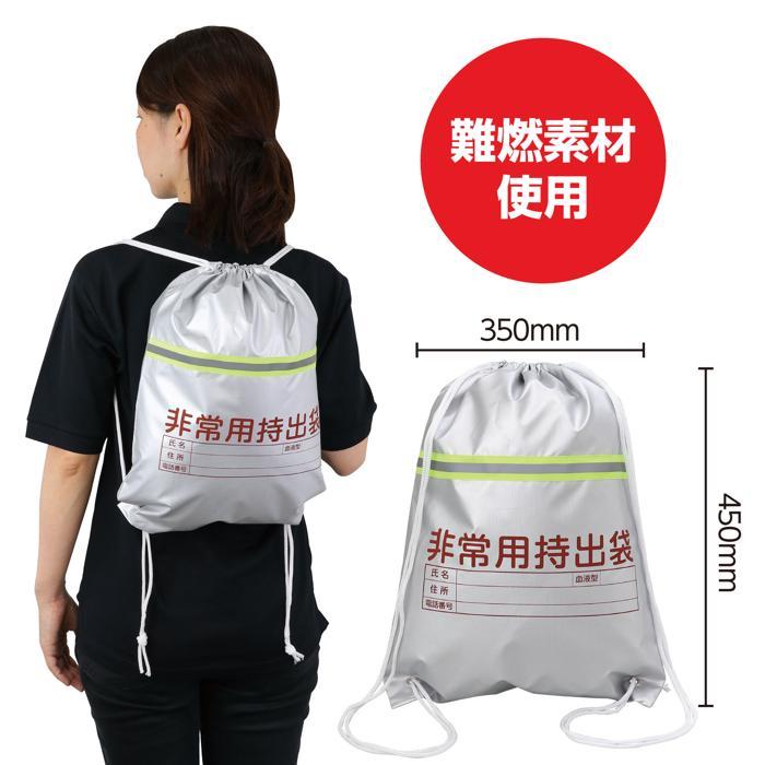 非常用持出袋(反射テープ付)(2個までメール便可) アーテック 防災 非難 避難 難燃素材使用 バッグ |  | 03