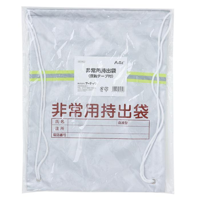 非常用持出袋(反射テープ付)(2個までメール便可) アーテック 防災 非難 避難 難燃素材使用 バッグ |  | 07