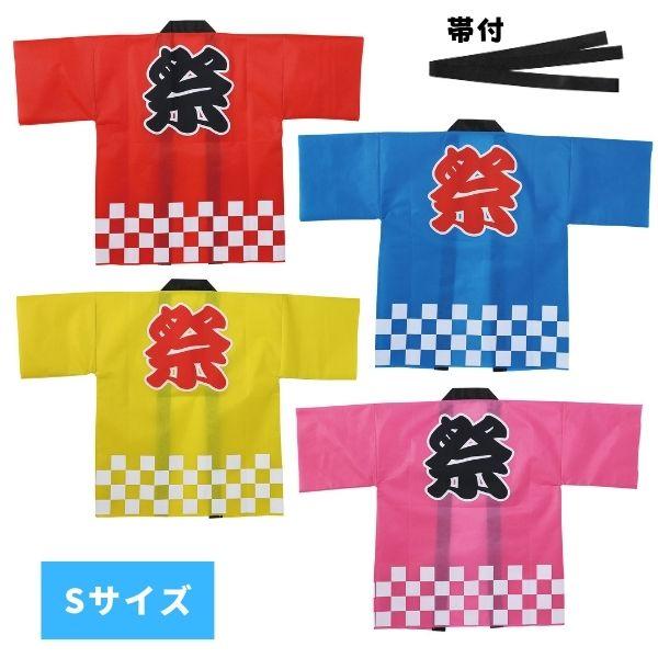 カラー不織布ハッピ(祭) (帯付) Sサイズ(高学年~中学生用) 5色 はっぴ 法被 半被 安い 子供用 キッズ ダンス アーテック 小学生 中学生 子ども 大人 高校生 | 