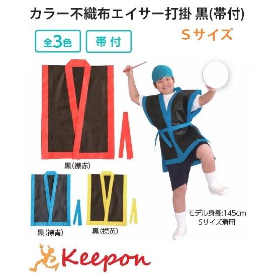 カラー不織布エイサー打掛 黒(帯付) Sサイズ(高学年~中学生用) 3色