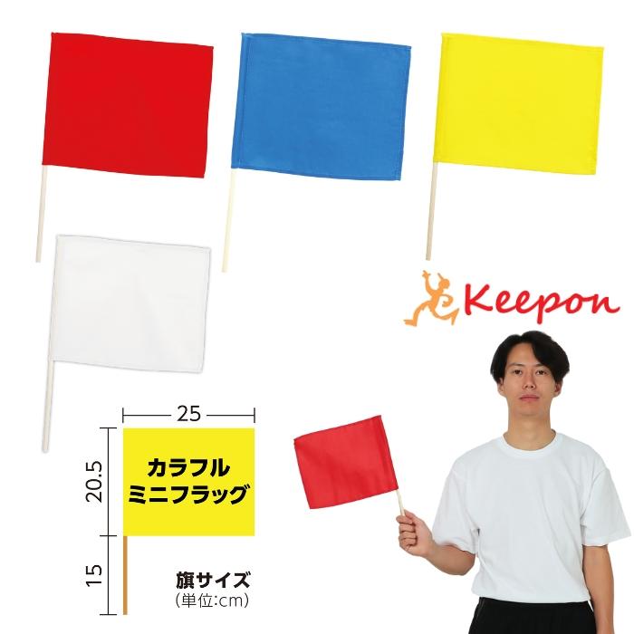 カラフルミニフラッグ 全4色 （5本までメール便可能）アーテック