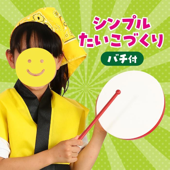 シンプルたいこづくり バチ付 アーテック 運動会 応援 演技 ダンス