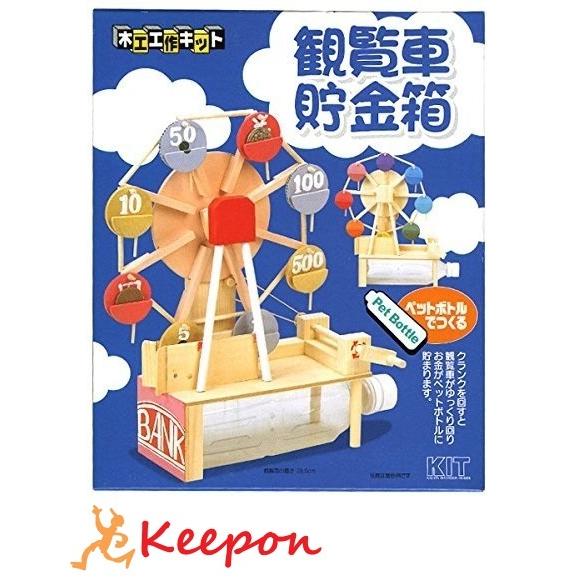 工作キット 観覧車貯金箱 加賀谷木材 木工工作キット 自由研究 小学生