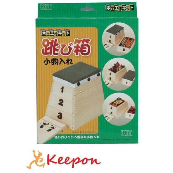 工作キット 跳び箱小物入れ加賀谷木材 初級木工工作キット 小学生 自由