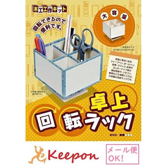 工作キット 卓上回転ラック 加賀谷木材 木工工作 キット 自由研究