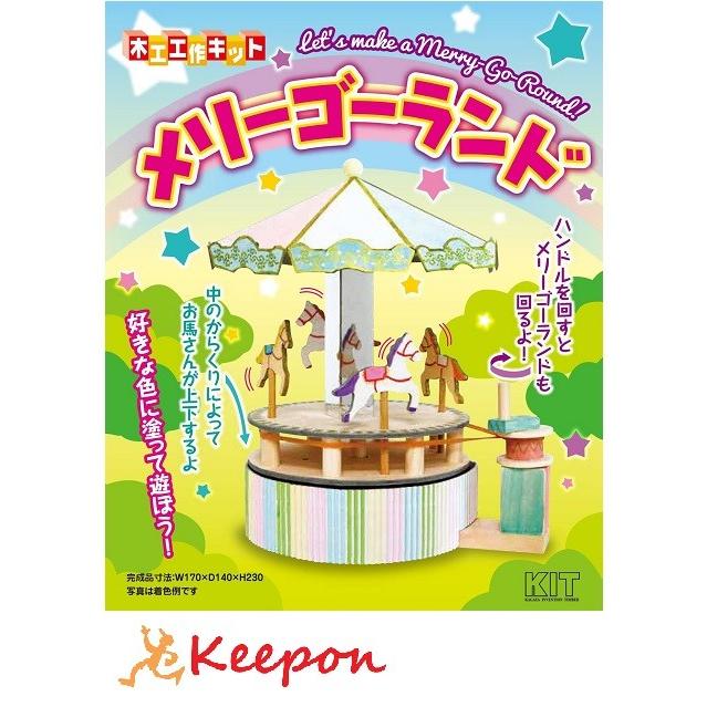 メリーゴーランド 加賀谷木材 木工工作キット 自由研究 ゲームシリーズ 自由工作キット 夏休み キープオンyahoo ショップ 通販 Yahoo ショッピング