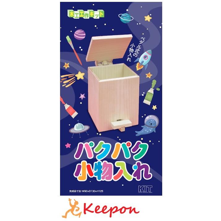 パクパク小物入れ (1個までメール便可) 加賀谷木材 木工工作 キット