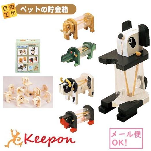 工作キット ペットの貯金箱 加賀谷木材 木工工作キット 自由研究