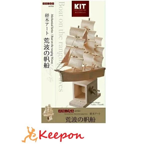 工作キット 荒波の帆船 加賀谷木材 木工工作キット 自由研究 からくり