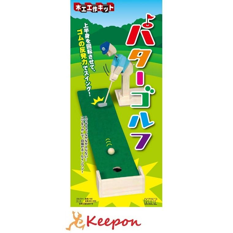 パターゴルフ 加賀谷木材 木工工作 キット 自由研究 ゲームシリーズ 夏休み 自由工作 ゲーム 男の子 女の子 キープオンyahoo ショップ 通販 Yahoo ショッピング