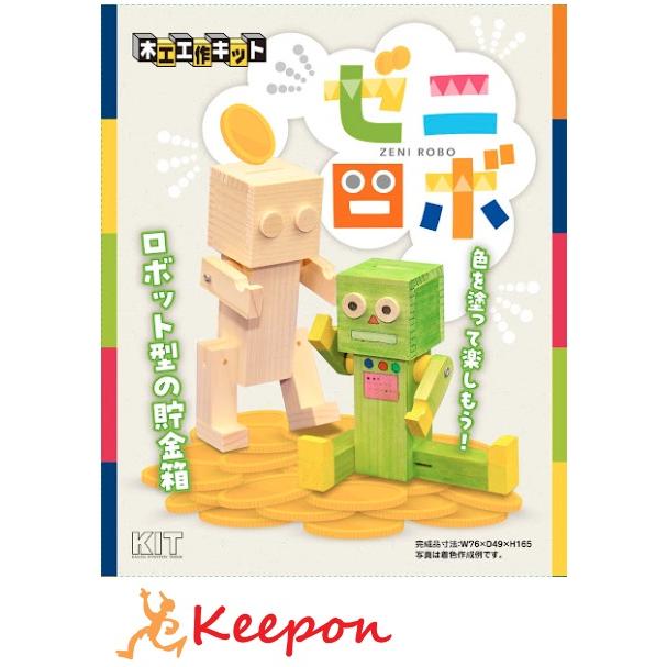 ゼニロボ (1個までメール便可) 加賀谷木材 木工工作 キット 自由研究