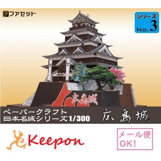 工作キット 広島城 ペーパークラフト 1/300 日本名城シリーズNo3 鯉城