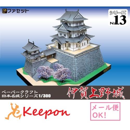 工作キット 伊賀上野城 ペーパークラフト 1/300 日本名城シリーズNo13