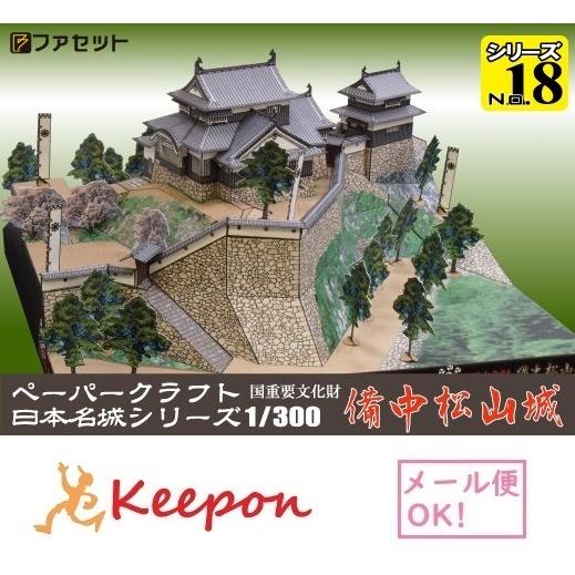 工作キット 国重文 備中松山城 ペーパークラフト 1/300 日本名城