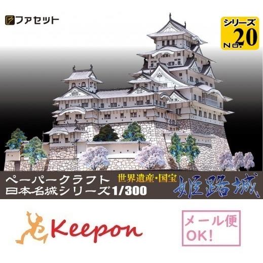 工作キット 国宝 姫路城 ペーパークラフト 1/300 日本名城シリーズNo20 池田輝政 世界遺産 白鷺城 (12冊までネコポス可能)｜keepon