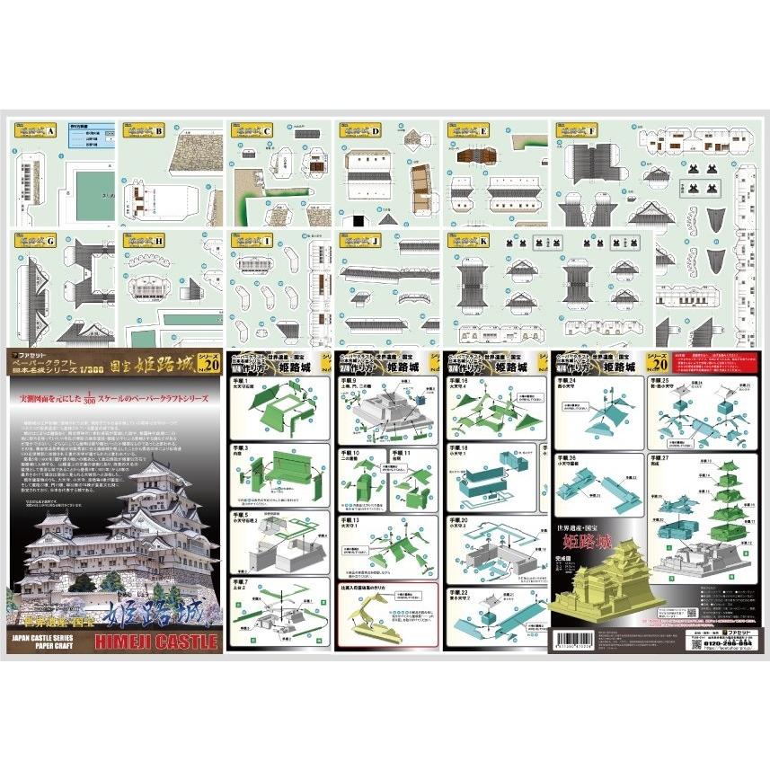 工作キット 国宝 姫路城 ペーパークラフト 1/300 日本名城
