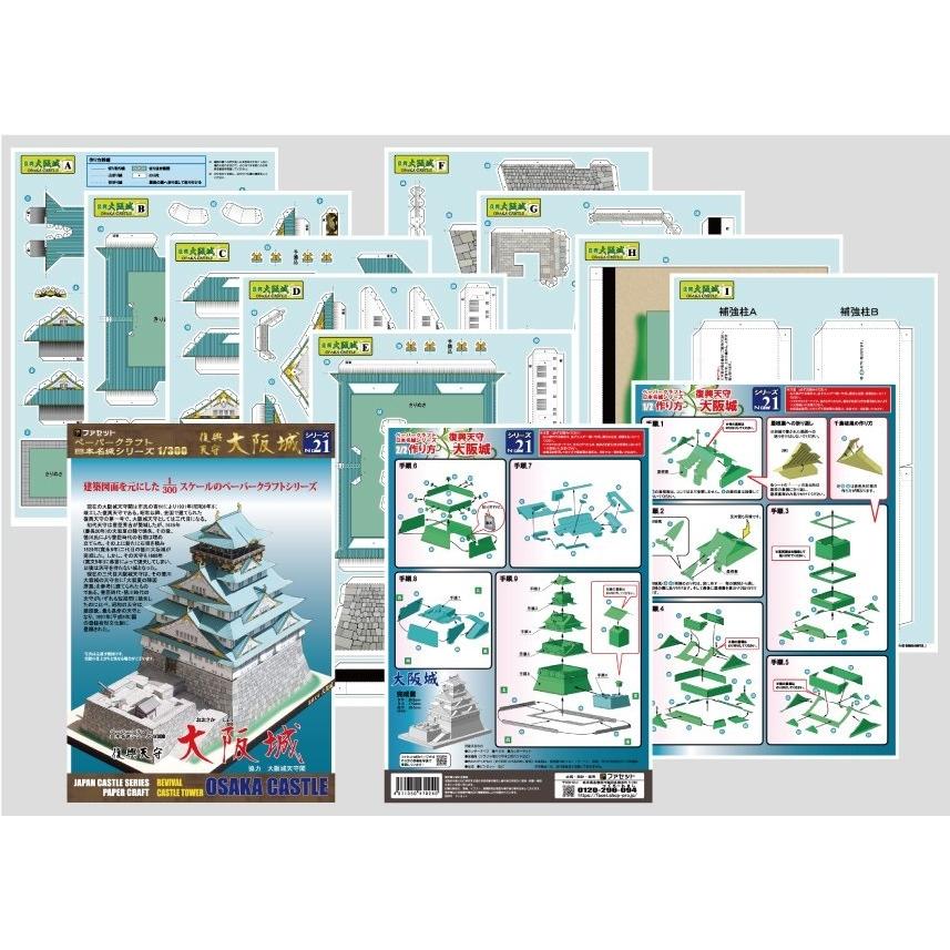 工作キット ファセット 復興天守 大阪城 ペーパークラフト 日本名城