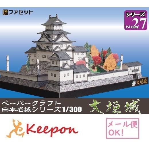 工作キット 大垣城 ペーパークラフト 1/300 日本名城シリーズ