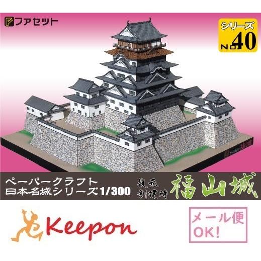 工作キット 復元 創建時 福山城 日本名城シリーズNo40