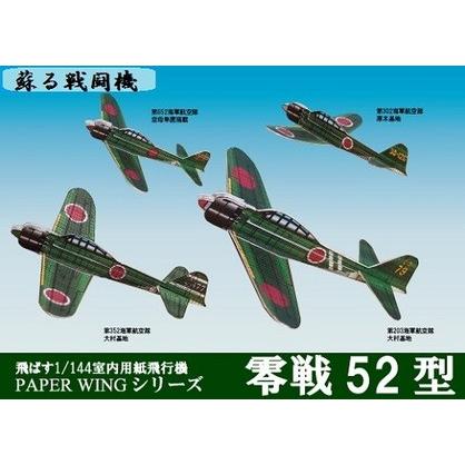 工作キット ファセット 零戦52型 飛ばす室内用紙飛行機 PAPER 工作キット ファセット 零戦52型 飛ばす室内用紙飛行機 PAPER
