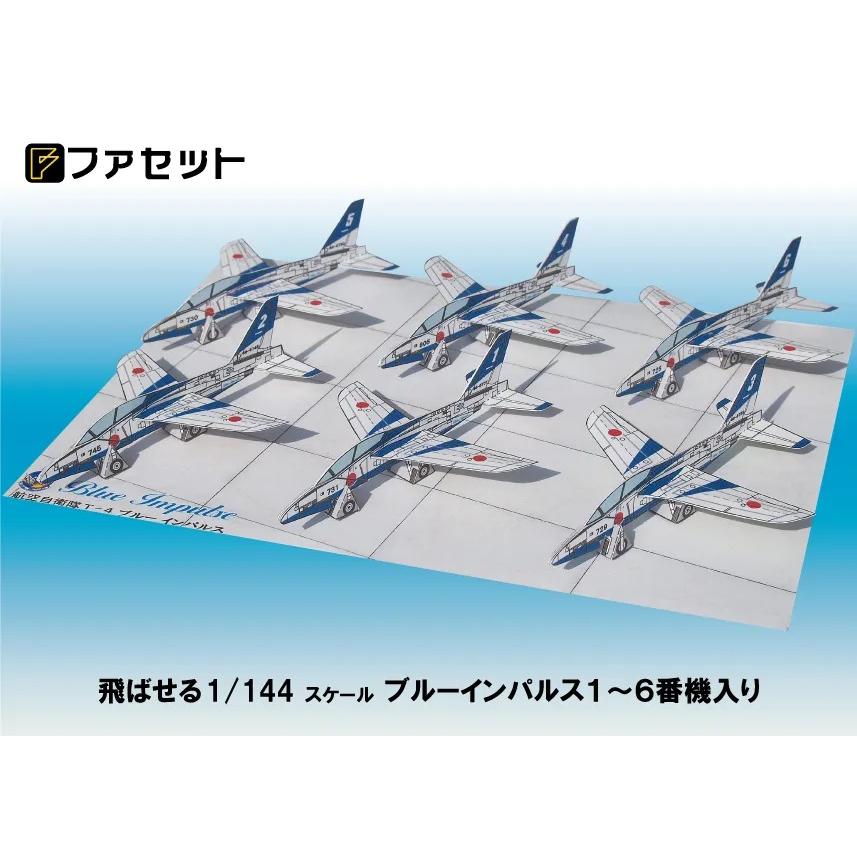 航空自衛隊T-4ブルーインパルス＜飛ばせる1/144スケール紙飛行機＞（12