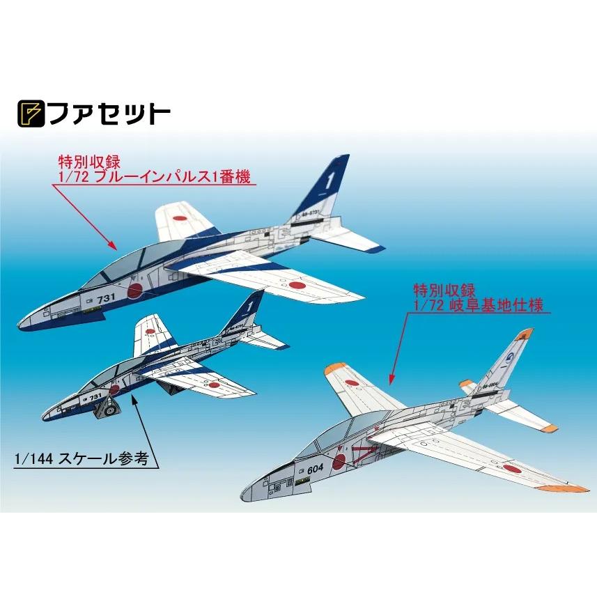 航空自衛隊T-4ブルーインパルス＜飛ばせる1/144スケール紙飛行機＞（12