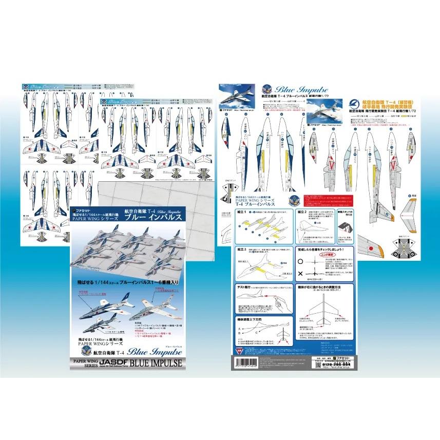 航空自衛隊T-4ブルーインパルス＜飛ばせる1/144スケール紙飛行機＞（12