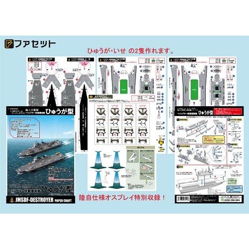 工作キット ヘリ搭載護衛艦ひゅうが型 いせ ペーパークラフト