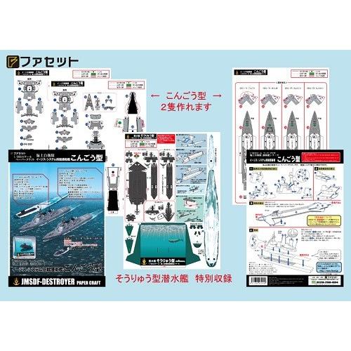 工作キット イージス護衛艦こんごう型 ペーパークラフト