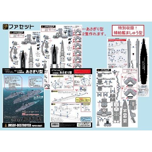 工作キット 護衛艦あさぎり型 ペーパークラフト ファセット (12