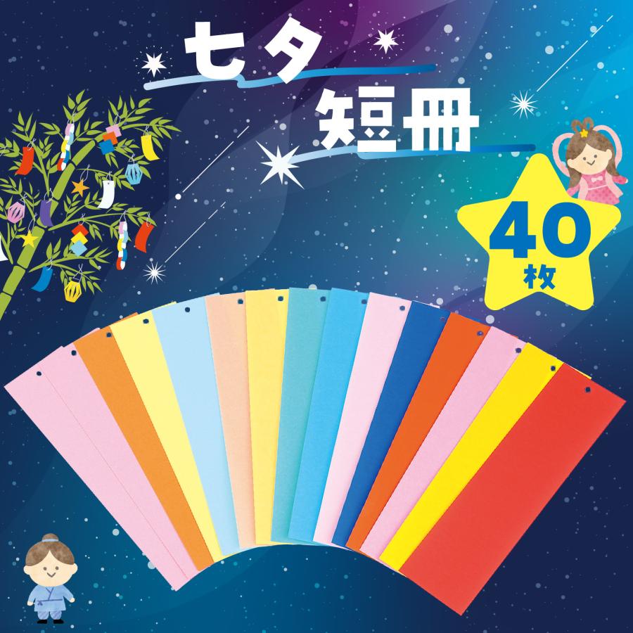 七夕短冊　40枚 25×6cm(メール便可) 七夕 飾り たなばた 折り紙 おりがみ 飾り付け 願い事 カラー |  | 01