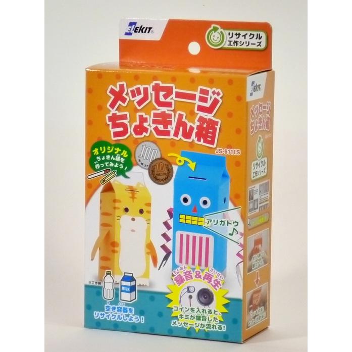 メッセージちょきん箱 JS-6111S 工作 小学生 エレキット 夏休み メッセージちょきん箱 JS-6111S 工作 小学生 エレキット 夏休み