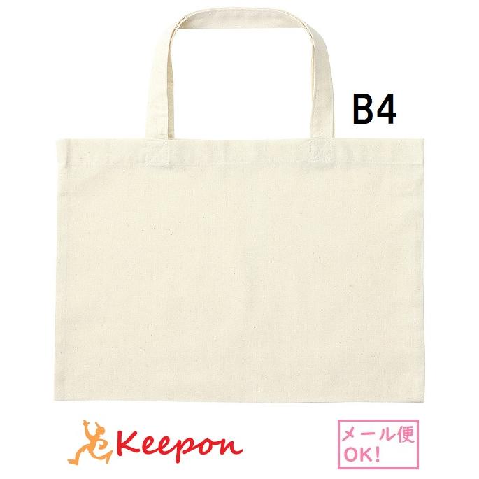 エコバッグ B4 横 (3個までメール便可) 　アーテック バッグ 綿 無地 安い トートバッグ キナリ 縦長 教科書 布描き | 
