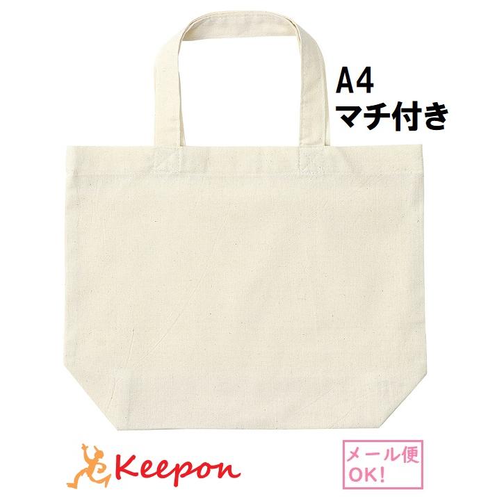 エコバッグ A4 横 マチ付き (4枚までメール便可) 　アーテック バッグ 綿 無地 安い トートバッグ キナリ 縦長 教科書 布描き | 