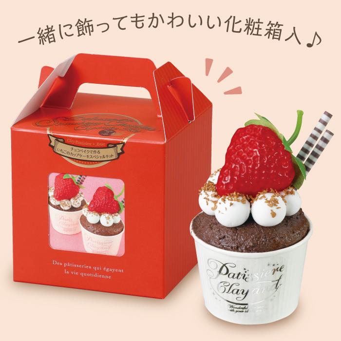 チョコベイクで作るいちごのカップケーキスペシャルキット 美術 工作