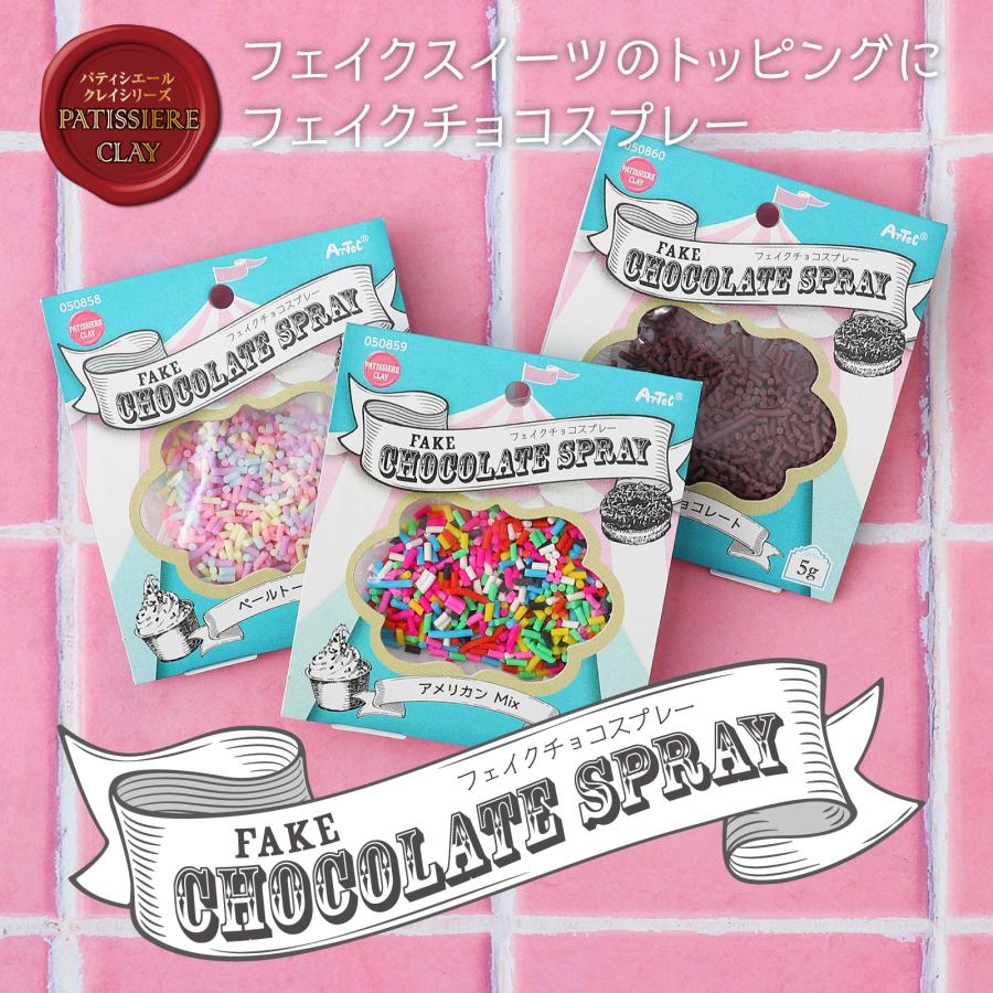 フェイクチョコスプレー 5g ビターチョコレート (メール便可) 美術 工作 ねんど クラフト 粘土 混色 茶 お菓子 軽量 樹脂粘土 アーテック フェイクスイーツ |  | 01