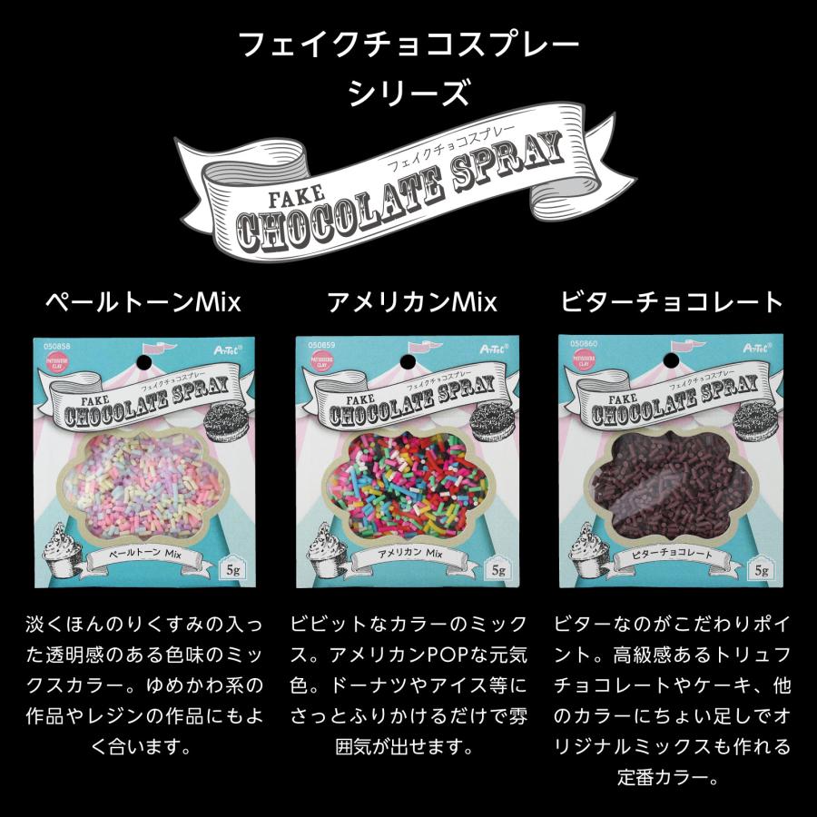 フェイクチョコスプレー 5g ビターチョコレート (メール便可) 美術 工作 ねんど クラフト 粘土 混色 茶 お菓子 軽量 樹脂粘土 アーテック フェイクスイーツ |  | 04