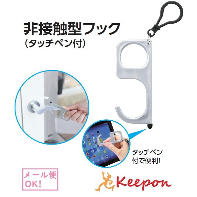 非接触型フック タッチペン付(30個までメール便可) 感染対策 コロナ対策 コロナウィルス 携帯便利 便利グッズ ボタン 触れない カラビナ スイッチ ドアノブ | 